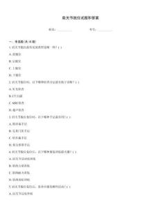 肩關(guān)節(jié)脫位試題和答案