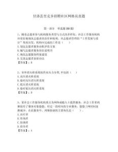 甘洛縣里克鄉(xiāng)招聘社區(qū)網(wǎng)格員真題附答案詳解