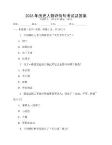 2026年歷史人物評價與考試及答案