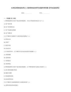 長洲區理財規劃師之二級理財規劃師考試題庫附答案【考試直接用】