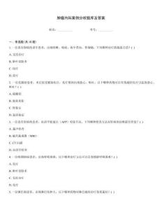 腫瘤內(nèi)科案例分析題庫(kù)及答案