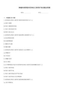 腫瘤科食管癌術(shù)后吻合口狹窄擴(kuò)張?jiān)囶}及答案