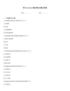 胃Dieulafoy病變預防試題及答案