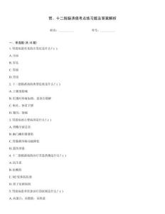 胃、十二指腸潰瘍考點練習題及答案解析