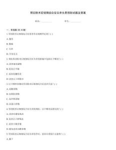 胃切除術(shù)后傾倒綜合征合并頭暈預(yù)防試題及答案