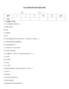 防止機(jī)械傷害傷害考試題及答案
