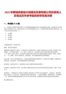 2025年聊城高唐县兴城建设发展有限公司拟录用人员笔试历年参考题库附带答案详解