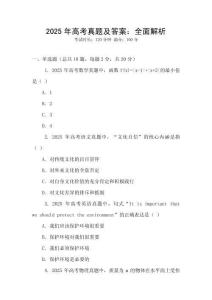 2025年高考真题及答案：全面解析
