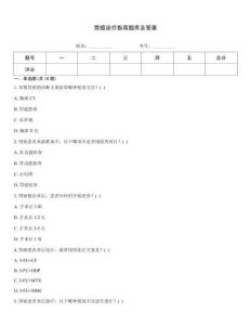 胃癌診療指南題庫(kù)及答案