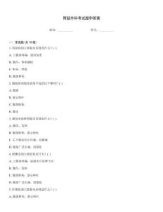 胃腸外科考試題和答案