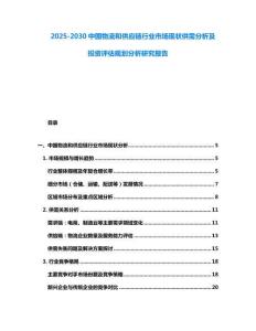 2025-2030中国物流和供应链行业市场现状供需分析及投资评估规划分析研究报告