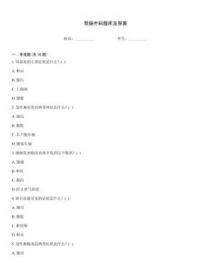 胃腸外科題庫及答案