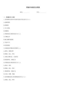 胃腸外科題目及答案