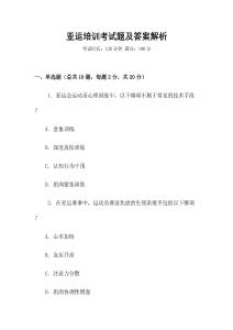 亞運(yùn)培訓(xùn)考試題及答案解析
