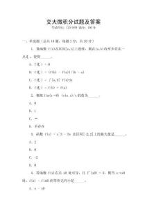 交大微積分試題及答案