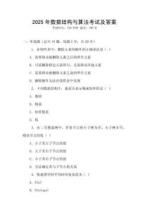2025年數(shù)據(jù)結(jié)構(gòu)與算法考試及答案