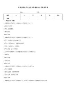 膽囊切除術后綜合征合并腹痛治療試題及答案