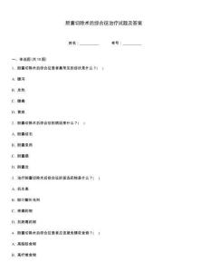膽囊切除術后綜合征治療試題及答案