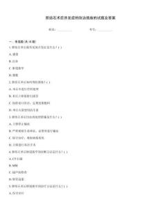 膽結石術后并發(fā)癥的防治措施的試題及答案