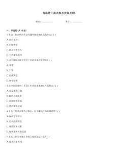 青山社工面試題及答案2025