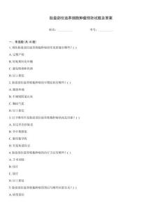 胎盤部位滋養細胞腫瘤預防試題及答案