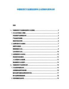 中國(guó)吸頂燈行業(yè)國(guó)際品牌本土化策略與競(jìng)爭(zhēng)分析