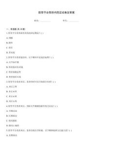 脛骨平臺(tái)骨折內(nèi)固定試卷及答案