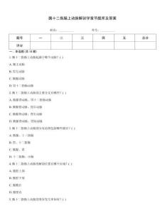 胰十二指腸上動脈解剖學章節(jié)題庫及答案