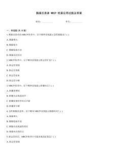 胰腺炎患者 MRCP 檢查應用試題及答案