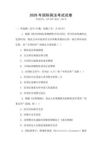 2026年國際商法考試試卷