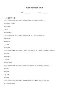 胸外案例分析題庫及答案