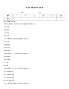 胸外科?？茰y試題含答案