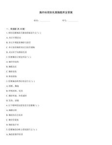 胸外科預防乳糜胸題庫及答案