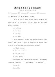 通用英語語法與詞匯訓練試題