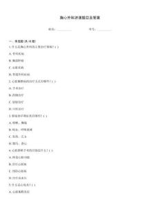 胸心外科講課題目及答案