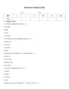 胸部損傷診療試題題目及答案
