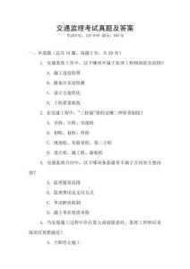 交通監(jiān)理考試真題及答案