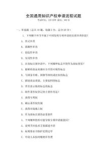 全國通用知識產(chǎn)權(quán)申請流程試題