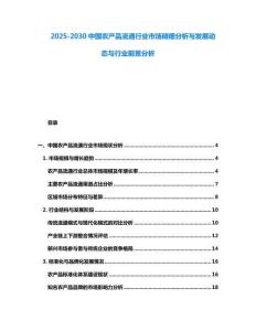 2025-2030中國農產品流通行業市場精細分析與發展動態與行業前景分析