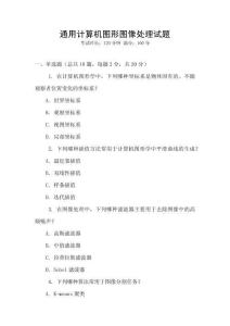通用計(jì)算機(jī)圖形圖像處理試題