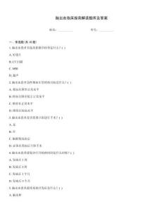 腦出血臨床指南解讀題庫及答案