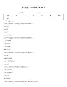 腦動(dòng)脈瘤術(shù)后血管痙攣試卷及答案