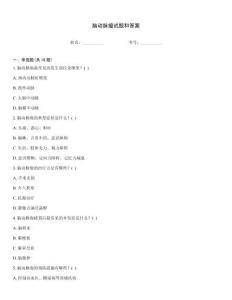 腦動(dòng)脈瘤試題和答案