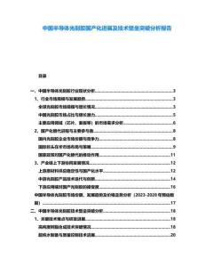 中國(guó)半導(dǎo)體光刻膠國(guó)產(chǎn)化進(jìn)展及技術(shù)壁壘突破分析報(bào)告