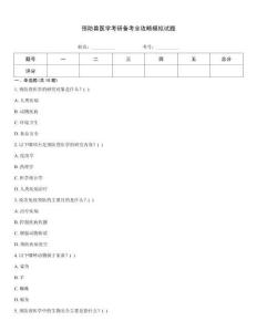 預防獸醫學考研備考全攻略模擬試題