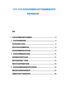 2025-2030生態農業種植模式與農產品品牌建設分析市場需求規劃文獻