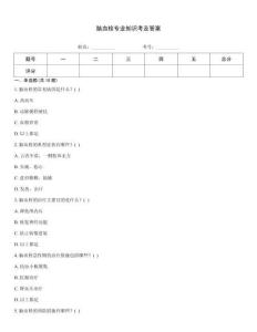 腦血栓專業(yè)知識考及答案