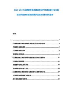 2025-2030法律服務等法律咨詢辯護代理偵查行業市場現狀供需分析投資前景評估規劃分析研究報告