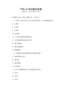 產科n2考試題及答案