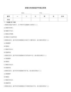 腮腺炎的腮腺超聲考題及答案